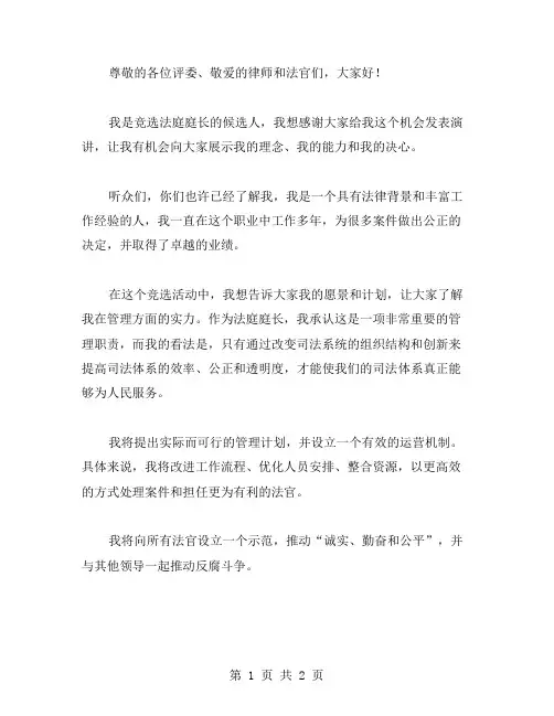 有关法庭庭长竞职演讲稿范文