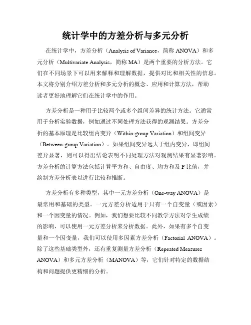 统计学中的方差分析与多元分析