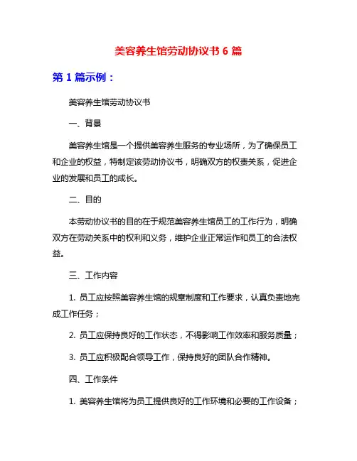 美容养生馆劳动协议书6篇