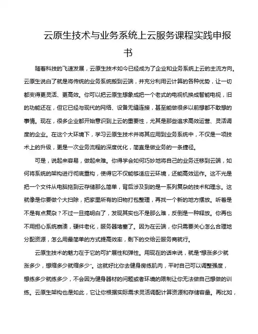云原生技术与业务系统上云服务课程实践申报书
