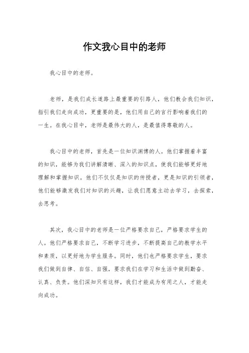 作文我心目中的老师