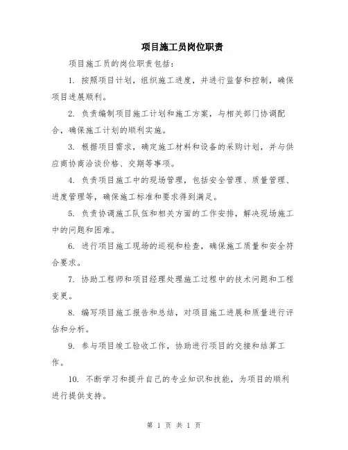 项目施工员岗位职责