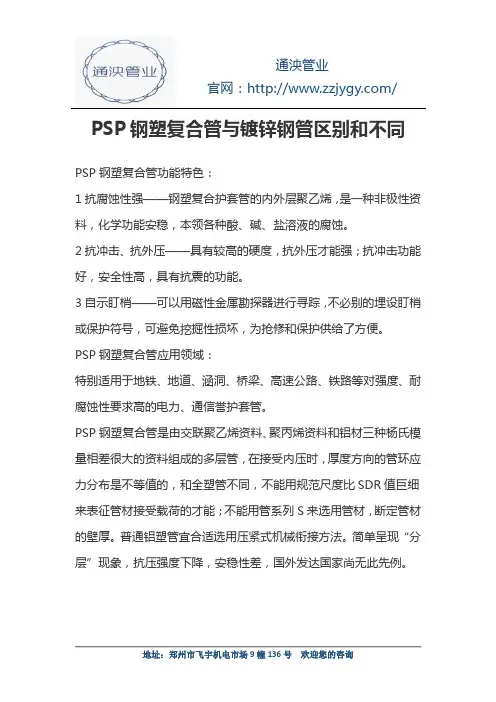 PSP钢塑复合管与镀锌钢管区别和不同