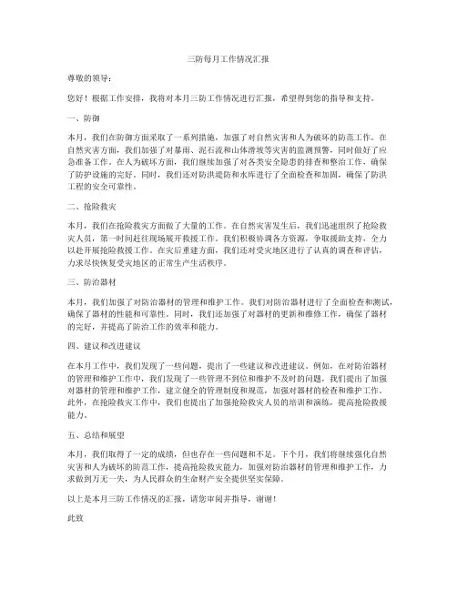 三防每月工作情况汇报