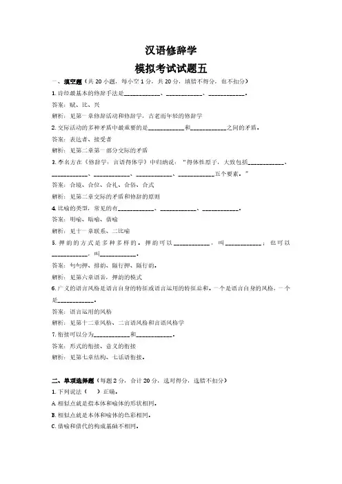 汉语修辞学期末考试模拟试题5及答案