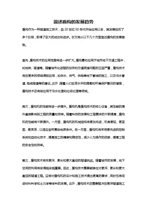 简述盾构的发展趋势