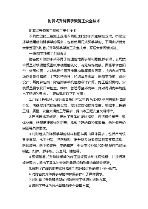 附着式升降脚手架施工安全技术