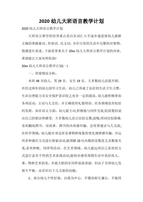  2020幼儿大班语言教学计划