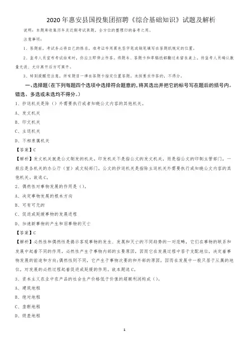 2020年惠安县国投集团招聘《综合基础知识》试题及解析