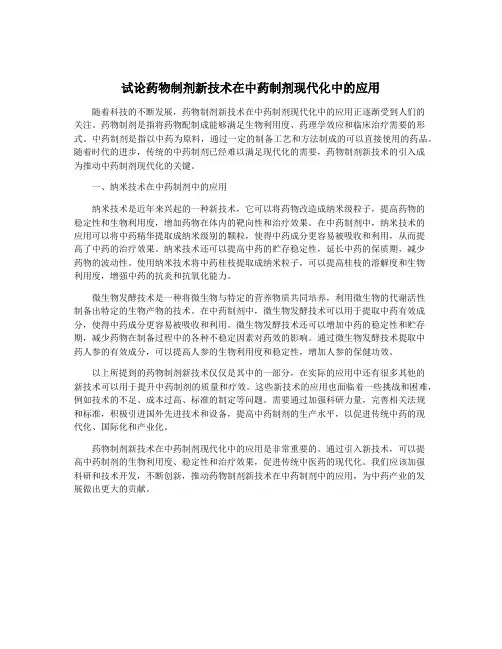 试论药物制剂新技术在中药制剂现代化中的应用