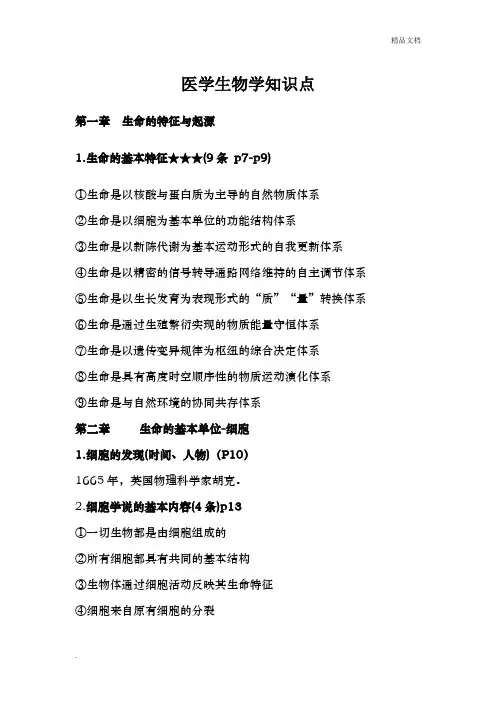 医学生物学知识点