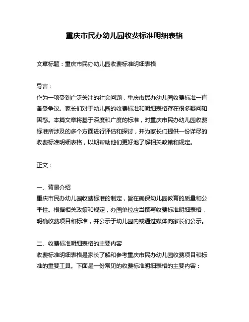 重庆市民办幼儿园收费标准明细表格