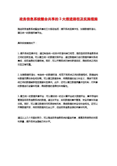 政务信息系统整合共享的3大推进路径及实施措施