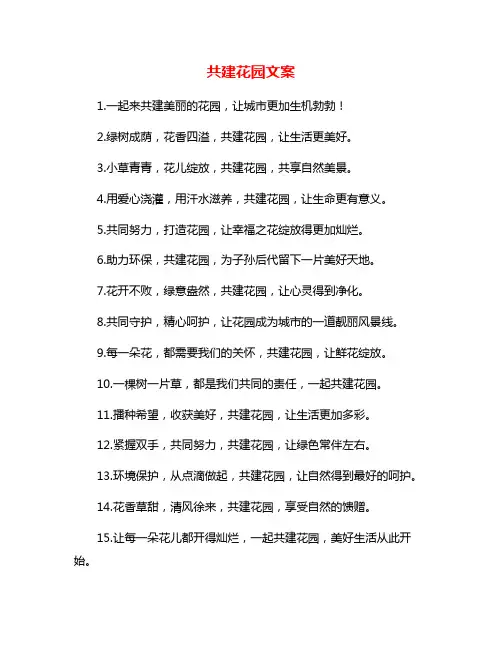 共建花园文案