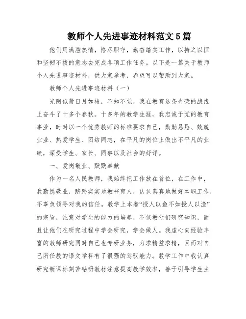 教师个人先进事迹材料范文5篇
