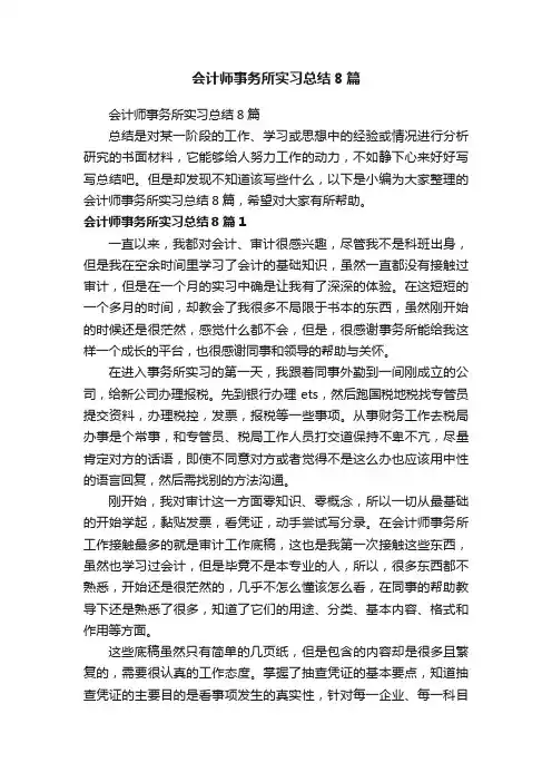 会计师事务所实习总结8篇