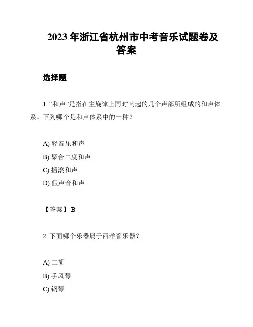 2023年浙江省杭州市中考音乐试题卷及答案