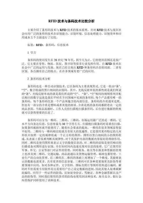 RFID技术与条码技术比较分析