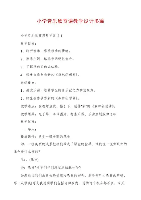 小学音乐欣赏课教学设计多篇