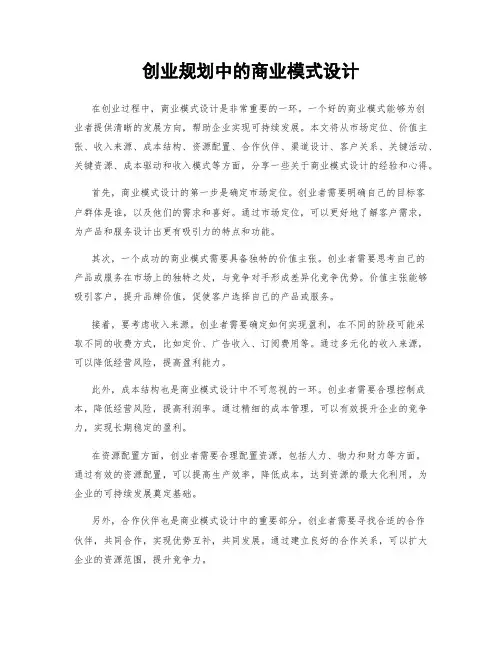 创业规划中的商业模式设计