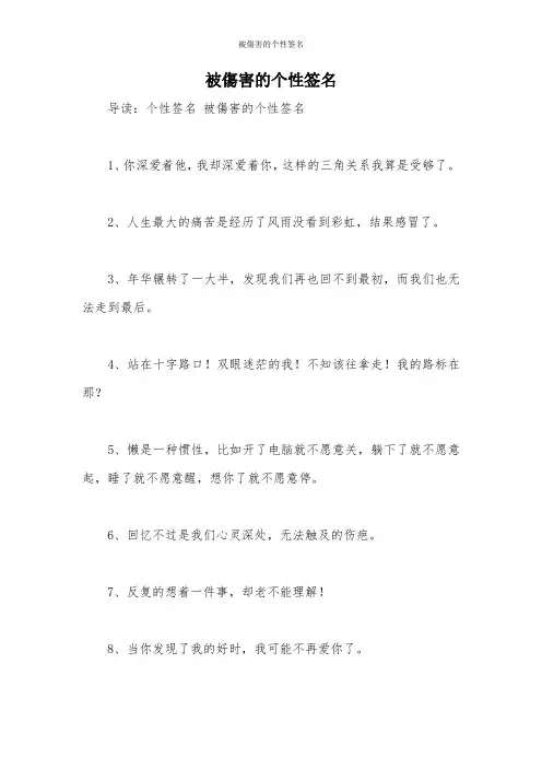 被伤害的个性签名