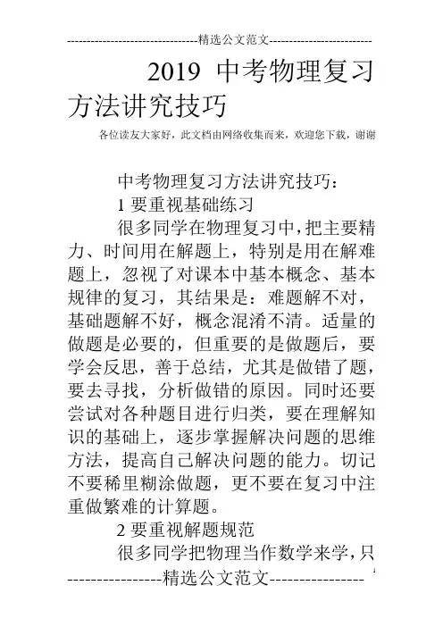 2019中考物理复习方法讲究技巧