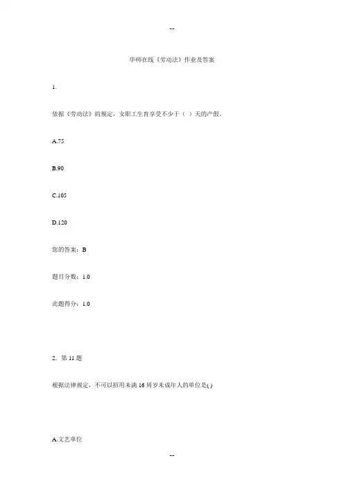 华师在线劳动法作业及复习资料