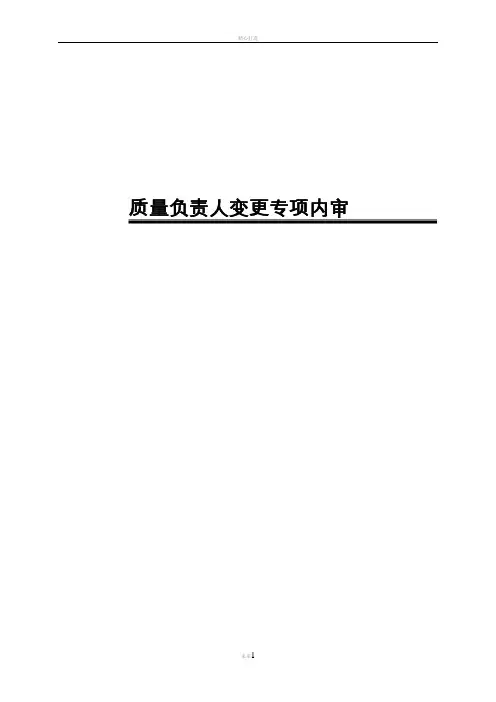 药品经营企业质量负责人变更专项内审
