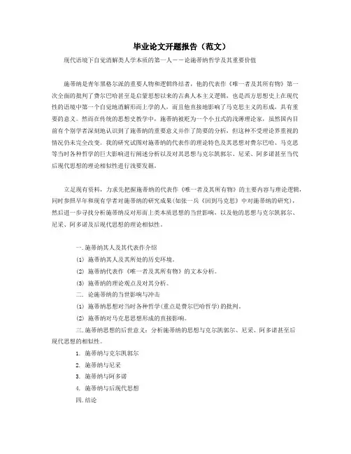 毕业论文开题报告(范文)