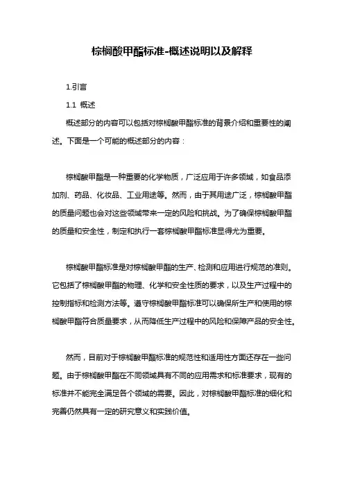 棕榈酸甲酯标准-概述说明以及解释