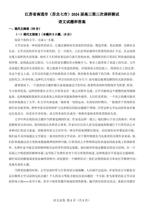 2024届江苏省南通市高三三模语文试题和答案