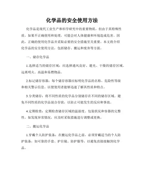 化学品的安全使用方法