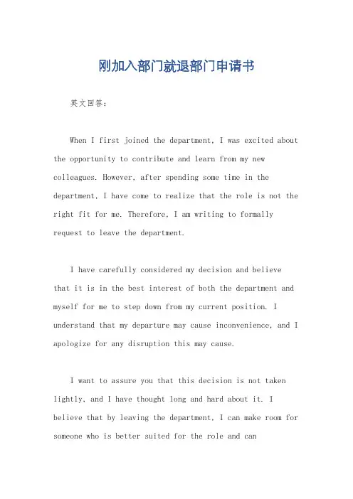 刚加入部门就退部门申请书