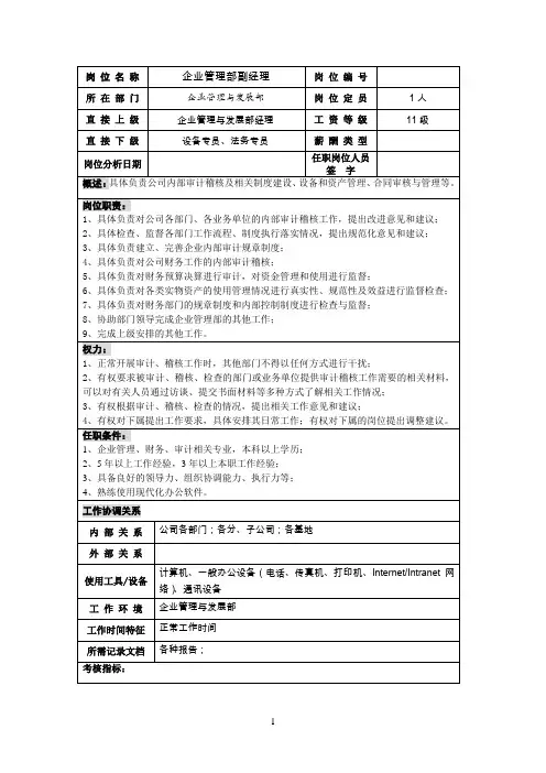 企业管理与发展部职务说明书