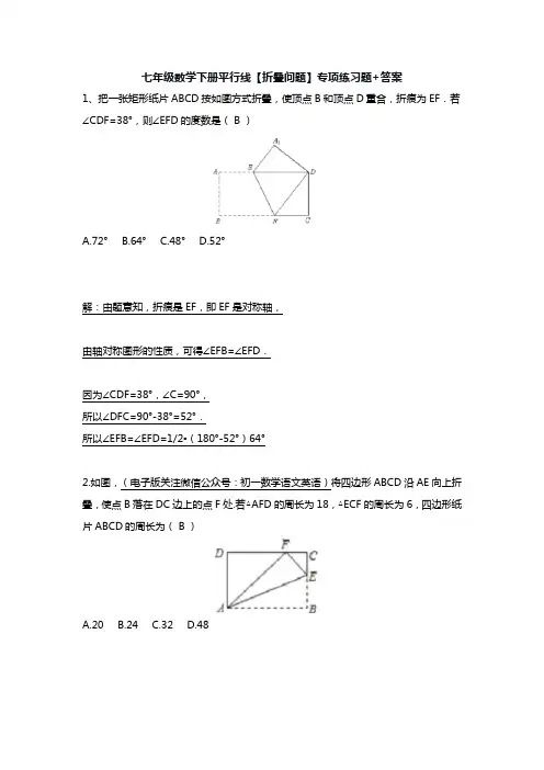 七年级数学下册平行线【折叠问题】专项练习题+答案