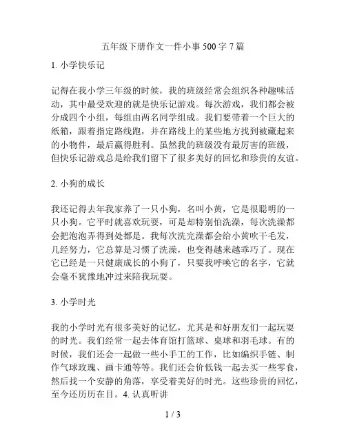 五年级下册作文一件小事500字7篇