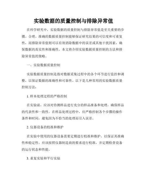实验数据的质量控制与排除异常值