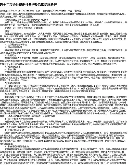 岩土工程边坡稳定性分析及治理措施分析