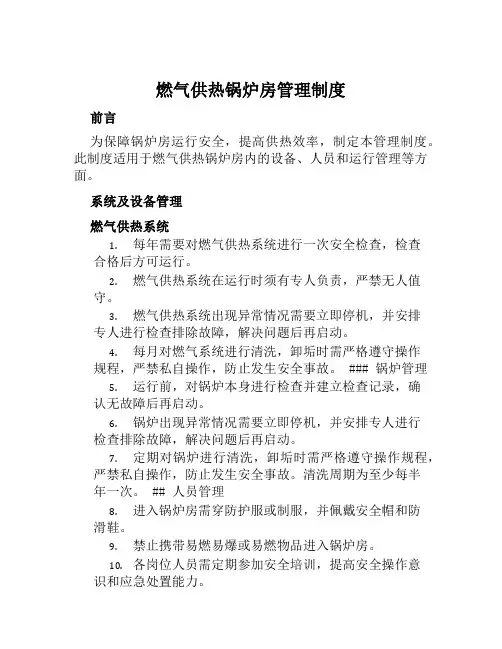 燃气供热锅炉房管理制度