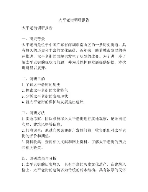 太平老街调研报告