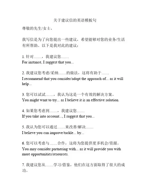 关于建议信的英语模板句