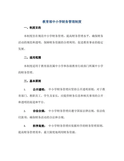 2023教育部中小学财务管理制度正规范本(通用版)