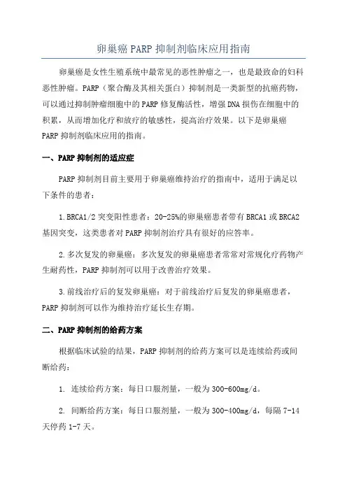卵巢癌PARP抑制剂临床应用指南