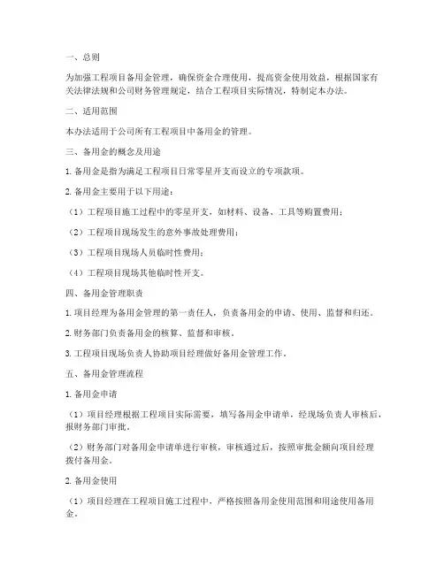 工程项目备用金管理办法