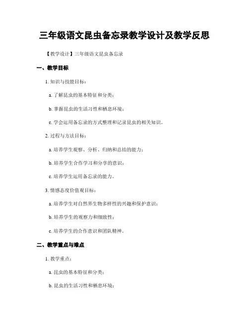 三年级语文昆虫备忘录教学设计及教学反思