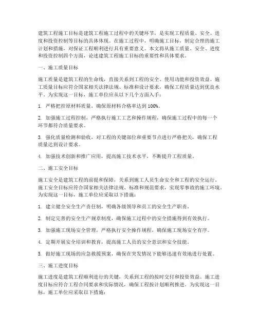 建筑工程施工目标
