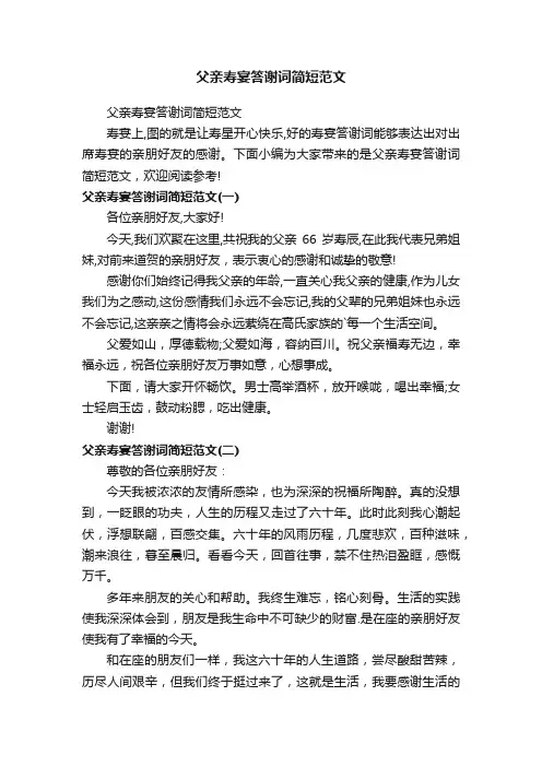 父亲寿宴答谢词简短范文