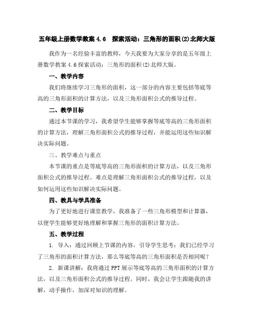 五年级上册数学教案-4.6 探索活动：三角形的面积(2)-北师大版