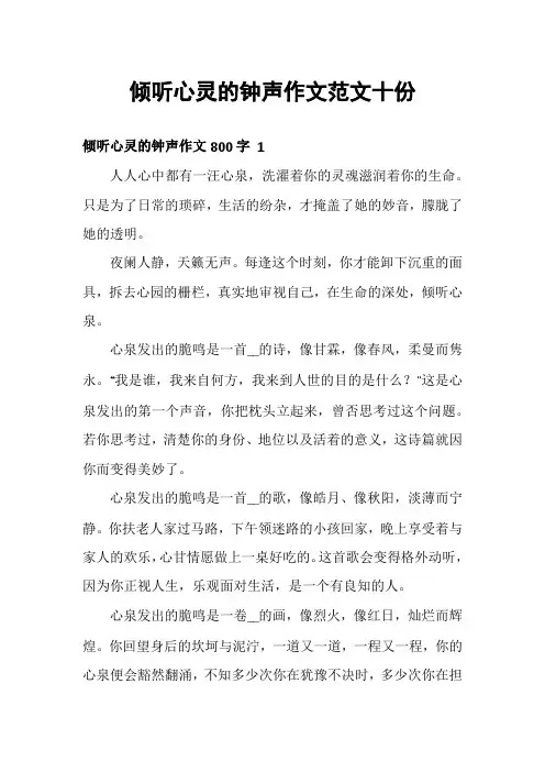 倾听心灵的钟声作文范文十份