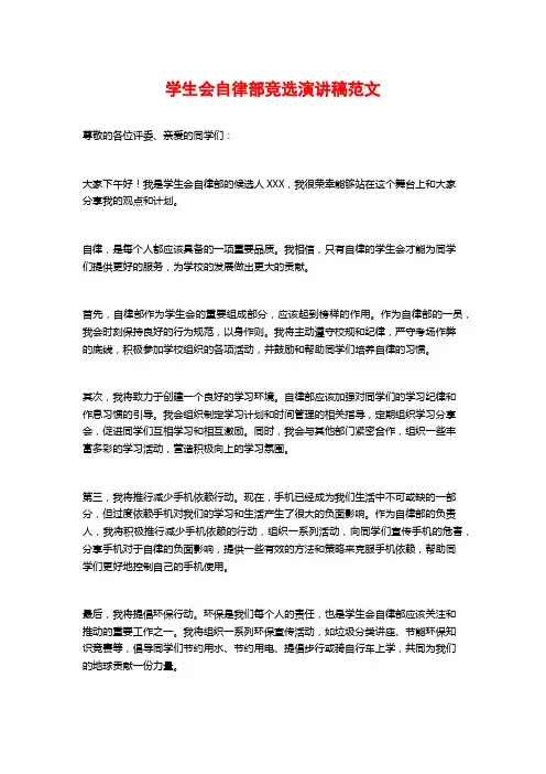 学生会自律部竞选演讲稿范文